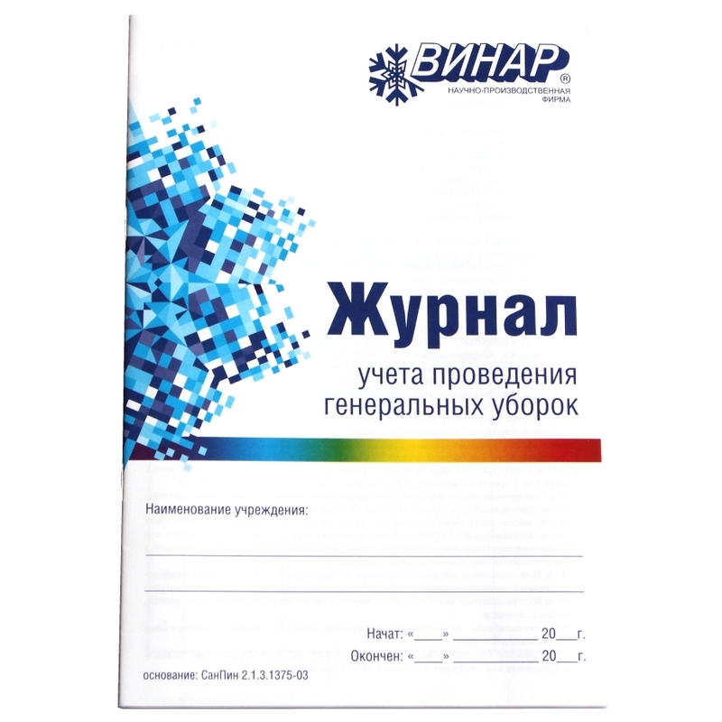 Журнал учета проведения генеральных уборок, Винар