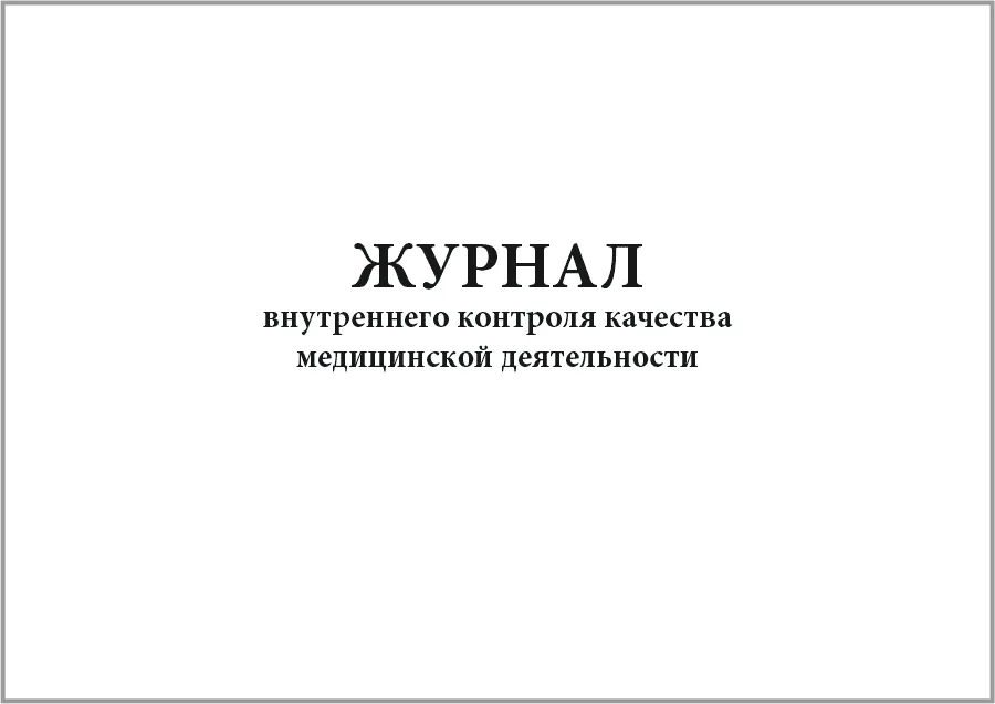 Журнал внутреннего контроля качества медицинской деятельности (60 стр./30 листов, мягкая обложка (тонкий картон)), Сити Бланк