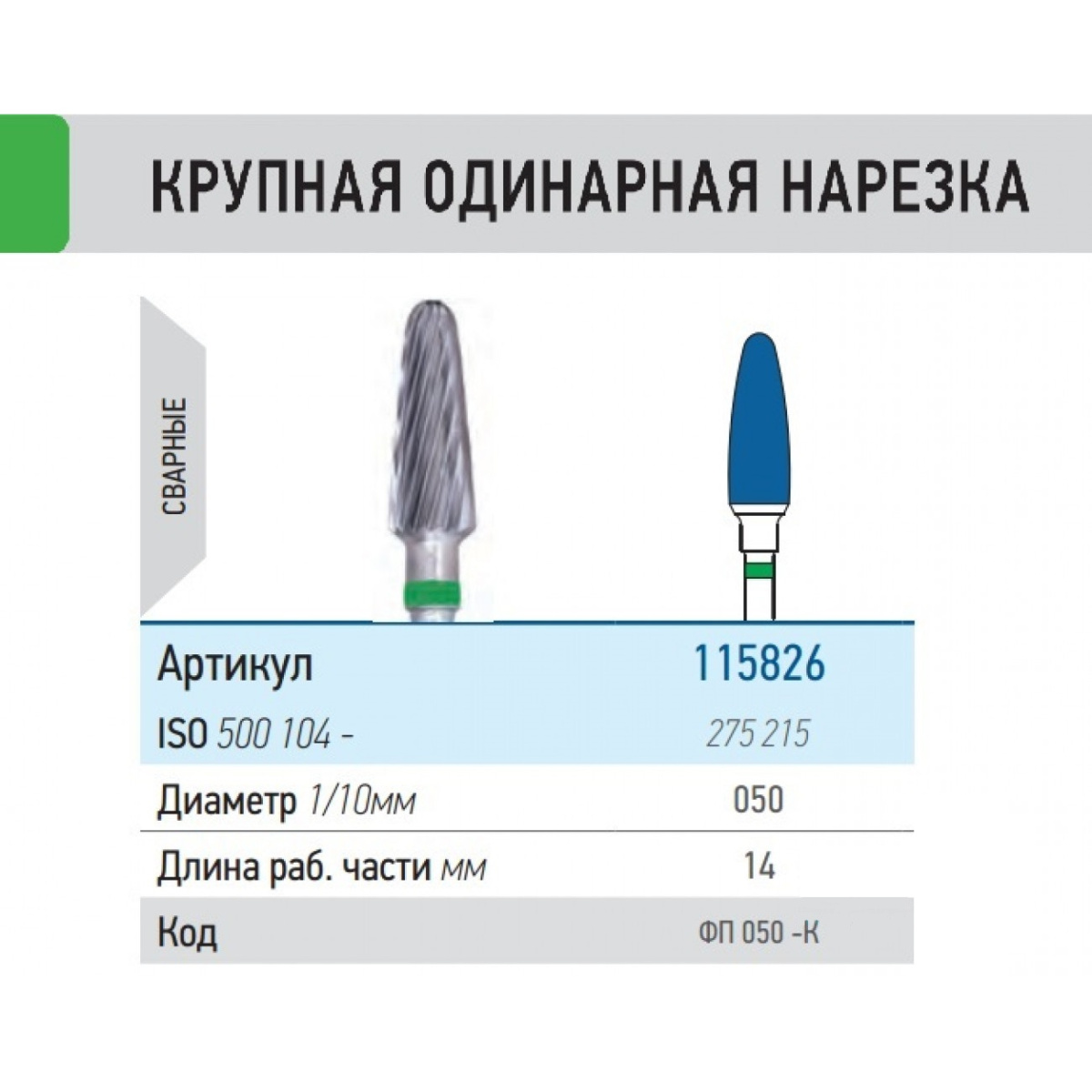 Фреза ФП 050-К (1шт) ТВС L14, КМИЗ (115826)