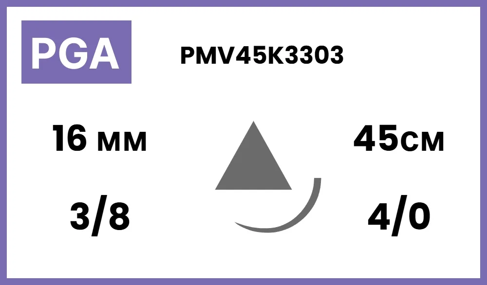 Полигликолид 4/0 (1,5), нить 45 см, игла 16 мм, реж. 3/8 (1 шт) - рассасывающийся шовный материал, плетеная нить с покрытием, фиолетовая, USP, 1 игла, 0,43 мм, PMV45K3303