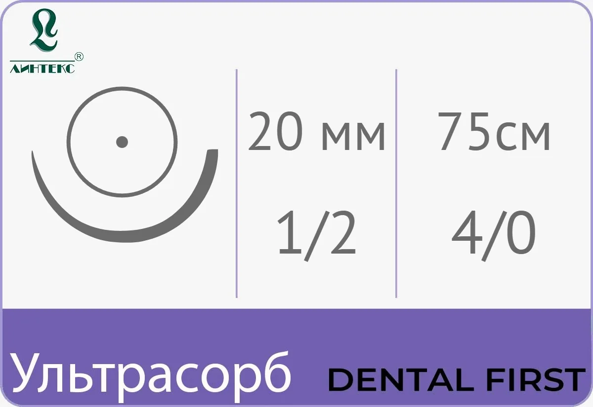 Ультрасорб 4/0 (1,5), нить 75 см, игла 20 мм, кол. 1/2 (25 шт) - рассасывающийся шовный материал, мононить, полиглекапрон, фиолетовая, HR-20