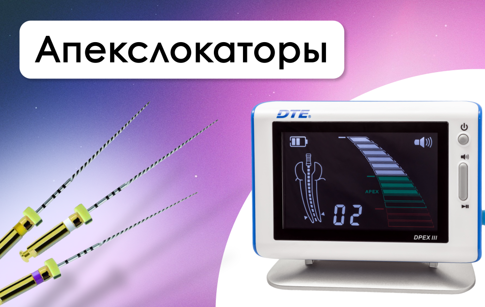 Стомотологические апекслокаторы