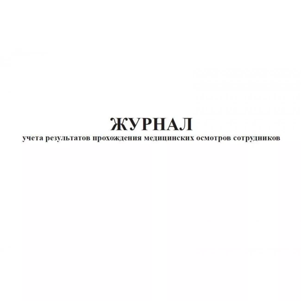 Журнал учета результатов прохождения медицинских осмотров сотрудников (60 стр, А4, альбомная)