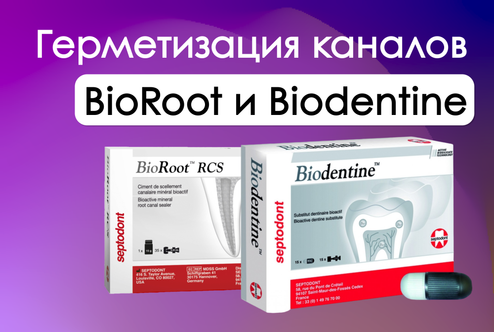 Успешная герметизация каналов - BioRoot и Biodentine