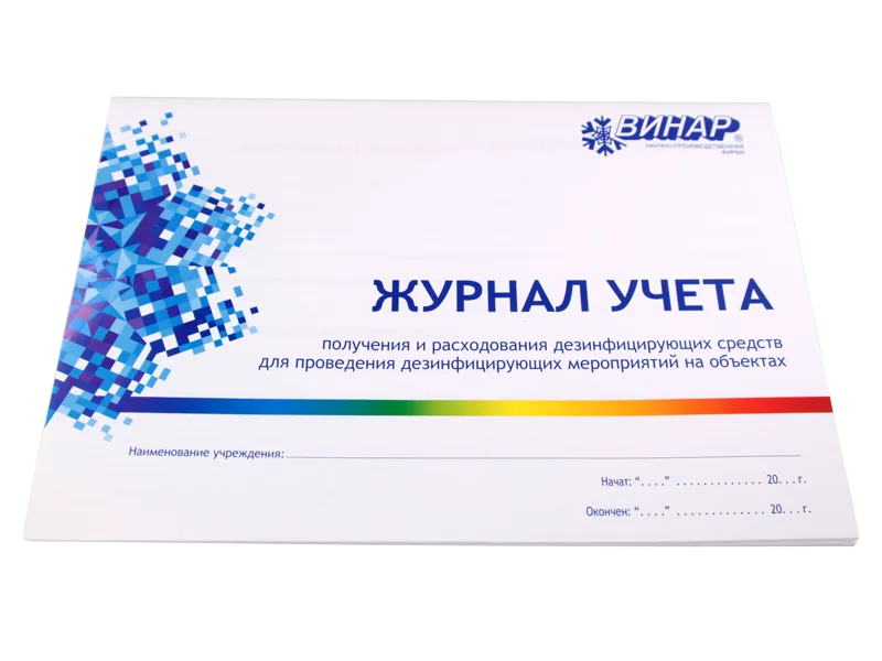 Журнал учета получения и расходования дез.средств для проведения дез.мероприятий на объектах (винар)