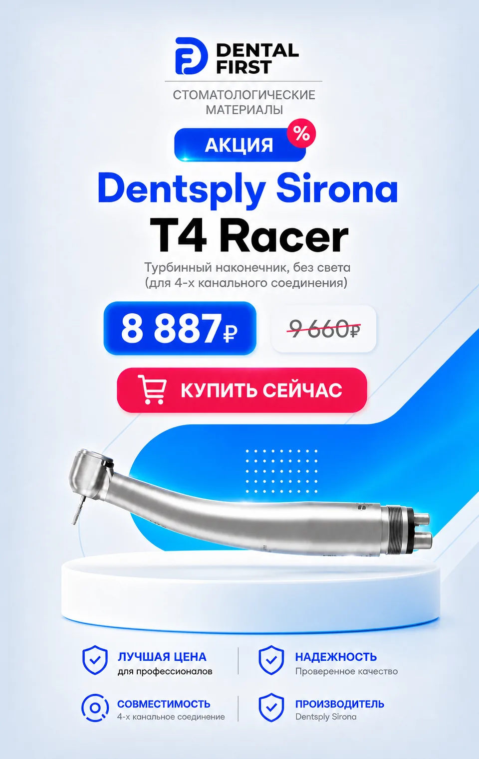 1 - Акция - Dentsply Sirona T4 Racer - турбинный наконечник, без света (для 4-х канального соединения)