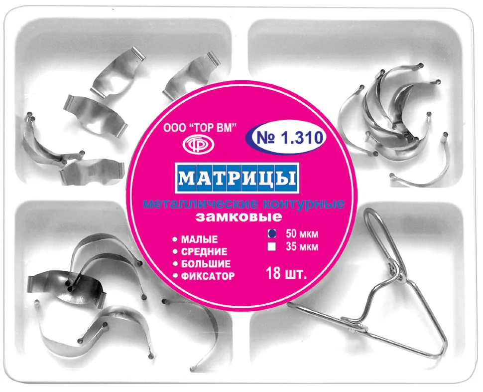 ТОР-1.310 Набор замковых матриц с фиксатором 18шт. - 50мкм.
