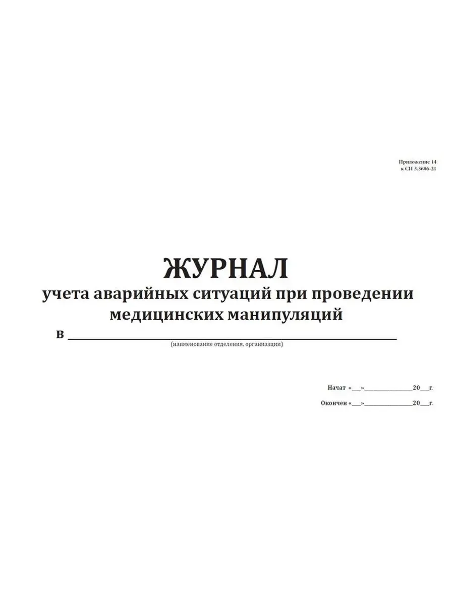 Журнал учета аварийных ситуаций при проведении медицинских манипуляций (60стр) (Формат А4)