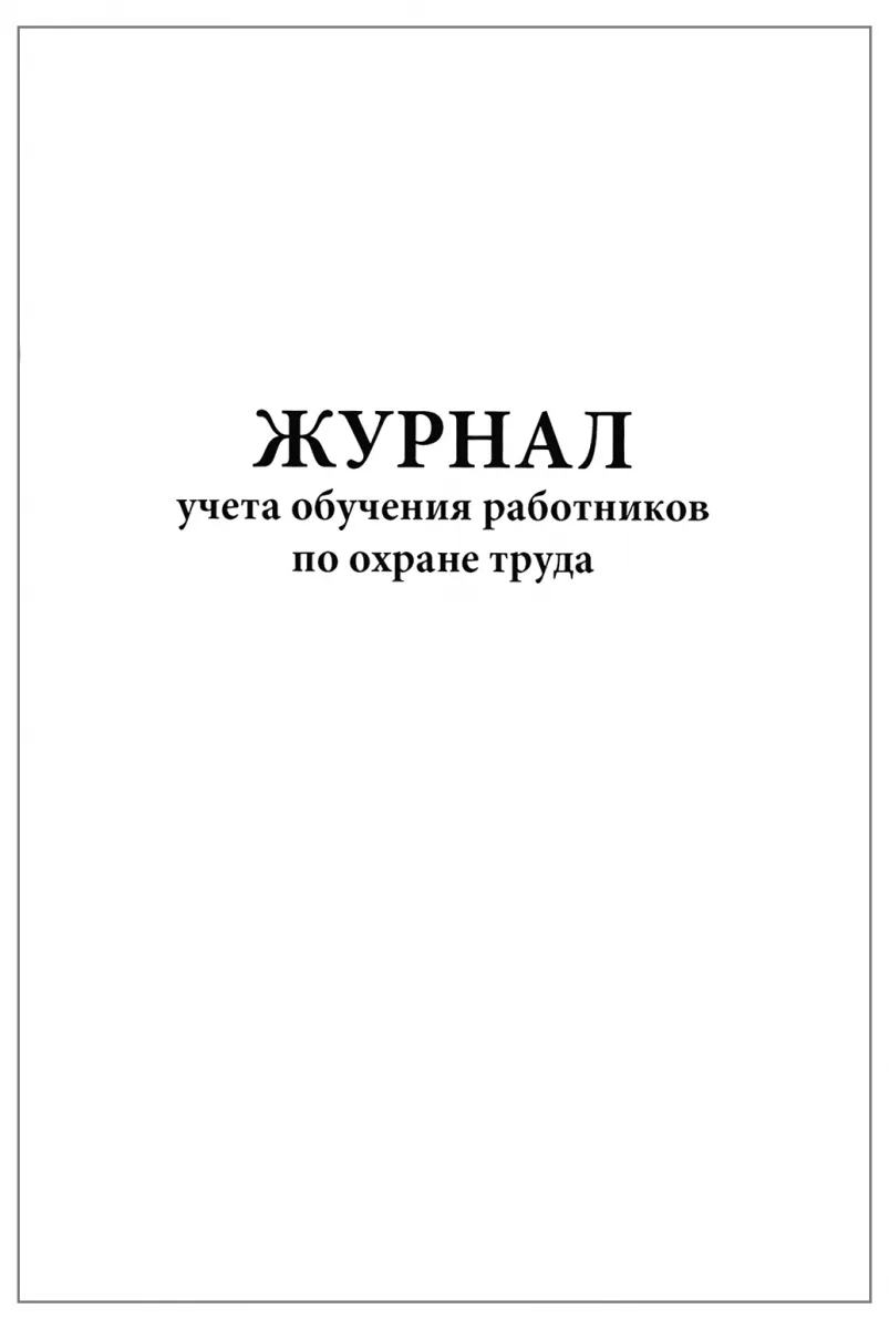 Журнал учета обучения работников по охране труда (60 стр, 30л, мягкая обложка), Сити Бланк