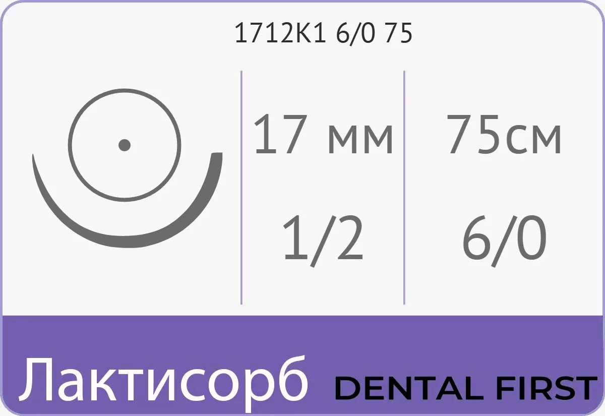 Лактисорб Premium 6/0 (0,7), нить 75 см, игла 17 мм, кол. 1/2 (12 шт) - рассасывающийся шовный материал, хирургическая нить сополимерная, ПГЛ, 1712К1 6/0 75