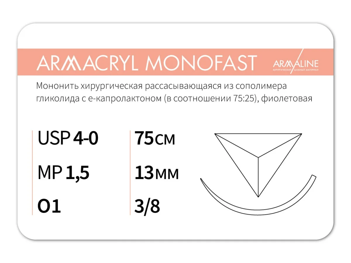 Armacryl MONOFAST 4/0, нить 75 см, игла 13 мм, обр.реж. 3/8 (12 шт) - рассасывающийся шовный материал, хирургическая мононить, 1638O1, G2157513241