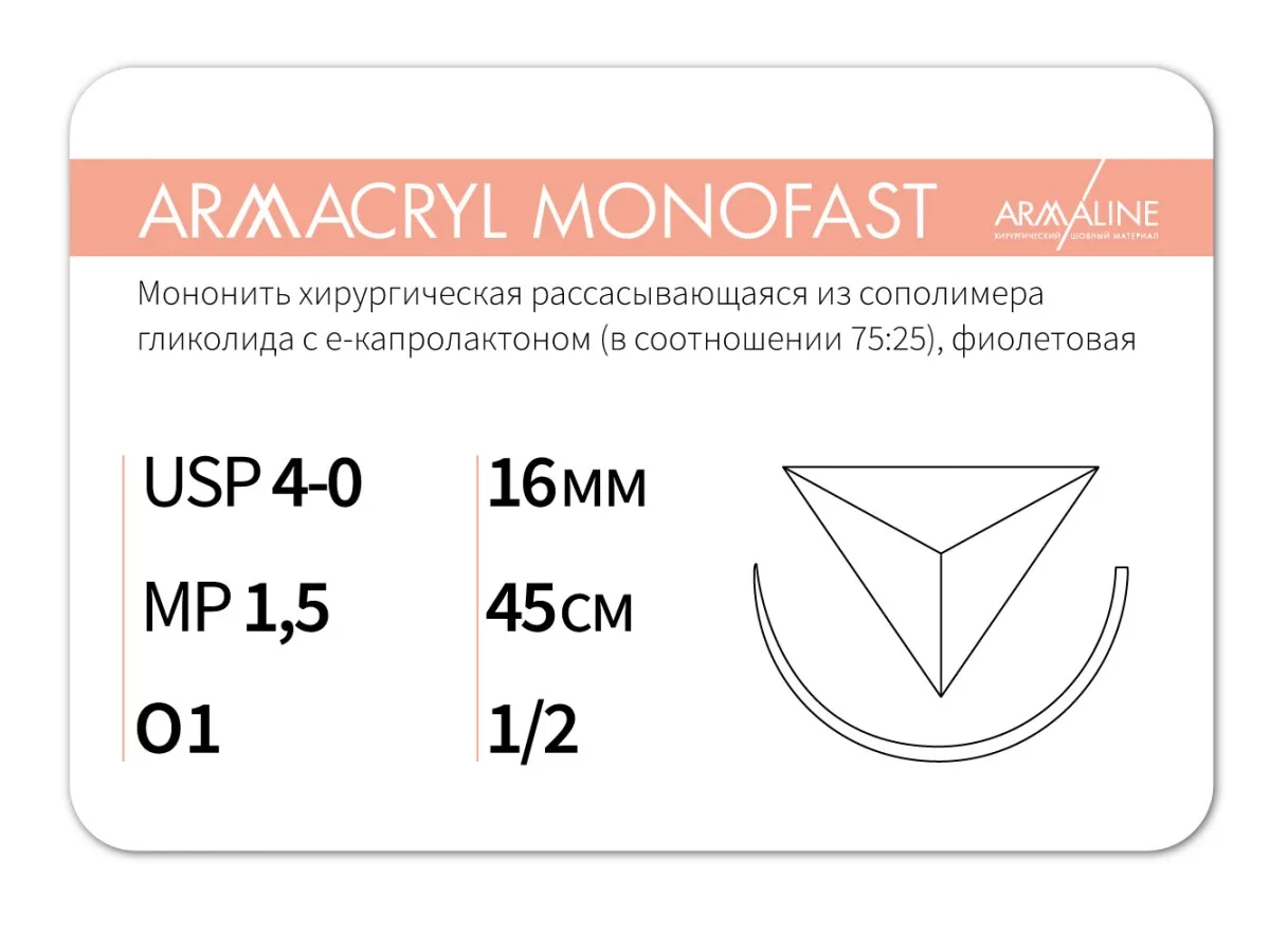 Armacryl MONOFAST 4/0, нить 45 см, игла 16 мм, обр.реж. 1/2 (12 шт) - рассасывающийся шовный материал, хирургическая мононить, 1612O1, G2154516141