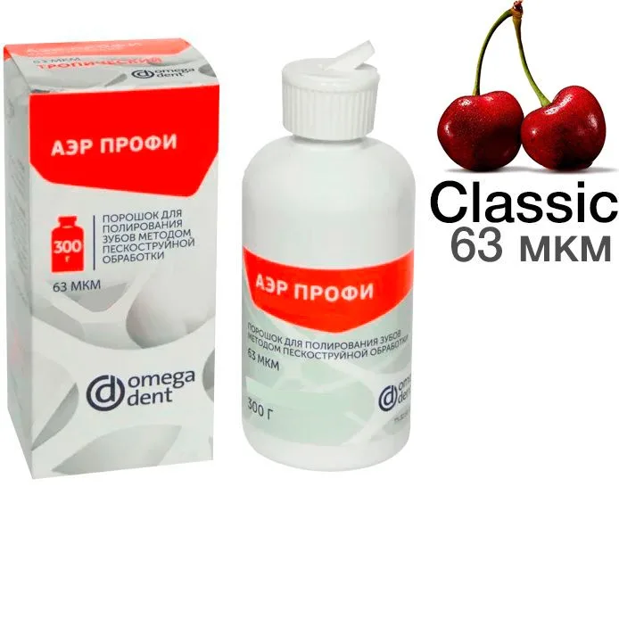 Аэр Профи Классик (63 мкм), вишня (300 г), Омега-Дент - порошок для Air-Flow