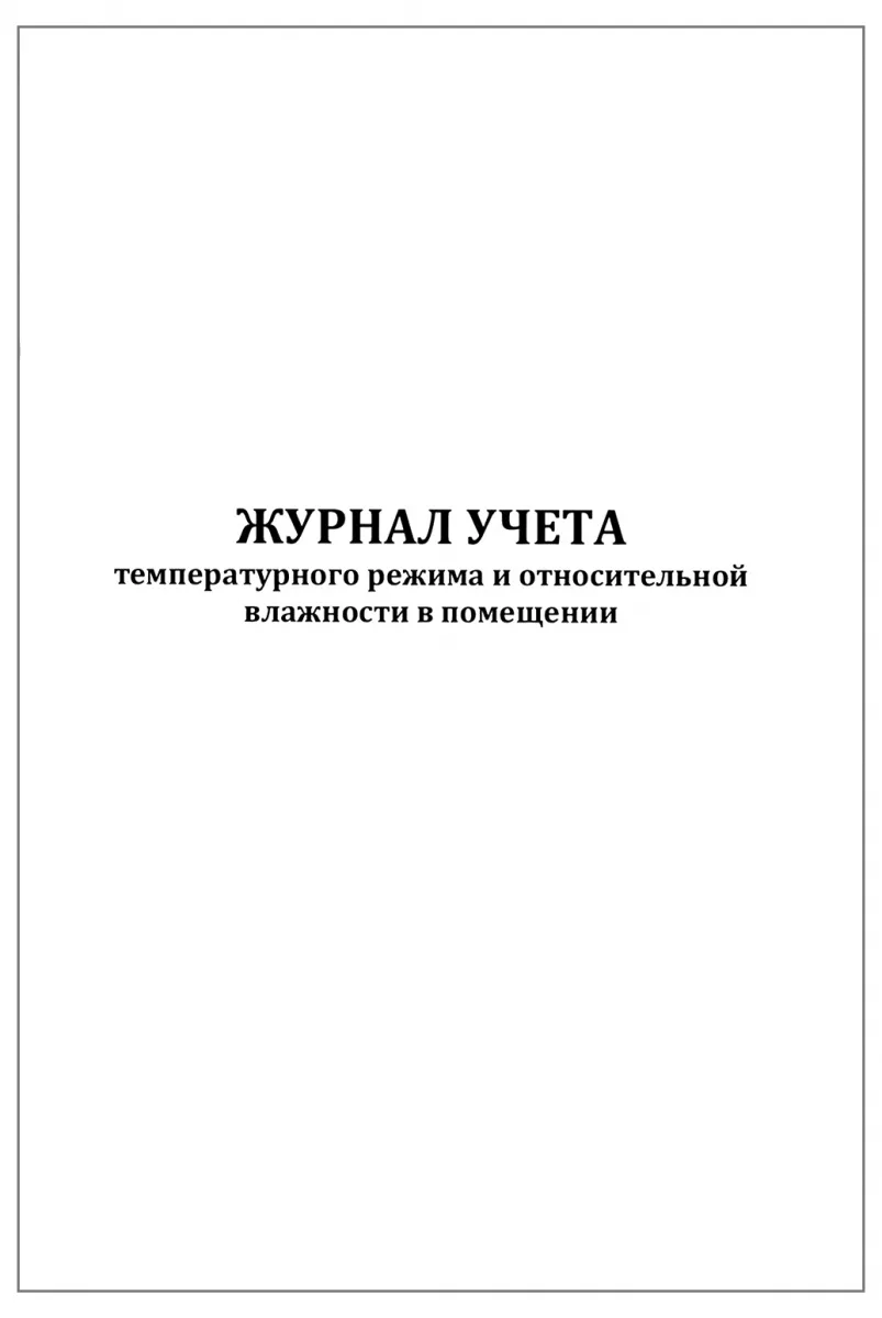 Журнал учета температурного режима и относительной влажности в помещении 60 страниц мягкая обложка, Сити Бланк