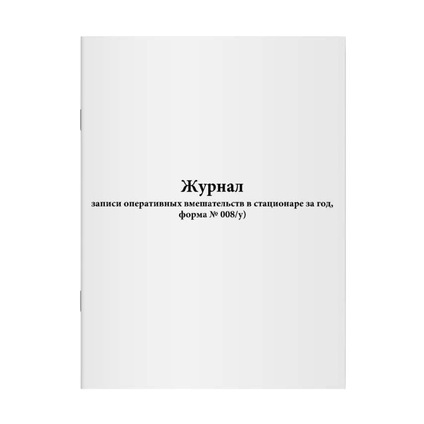 Журнал записи оперативных вмешательств в стационаре за год (Форма 008/у)