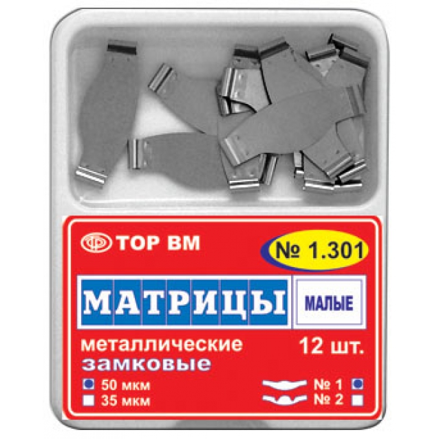 ТОР 1.301 (1) 50мкм. Матрицы плоские металлические замковые малые (12 шт) ТОР ВМ