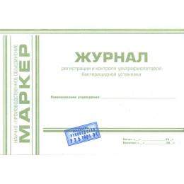 Журнал регистрации и контроля ультрафиолетовой (УФО) бактерицидной установки (формат А5), МАРКЕР