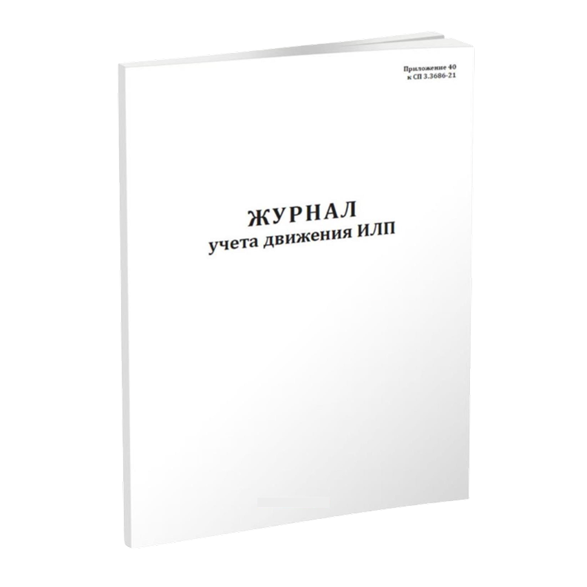 Журнал учета движения ИЛП (иммунобиологических лекарственных препаратов)