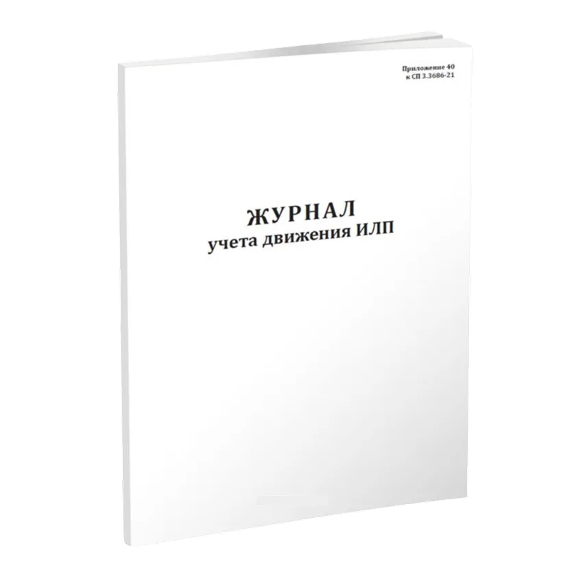 Журнал учета движения ИЛП (иммунобиологических лекарственных препаратов)