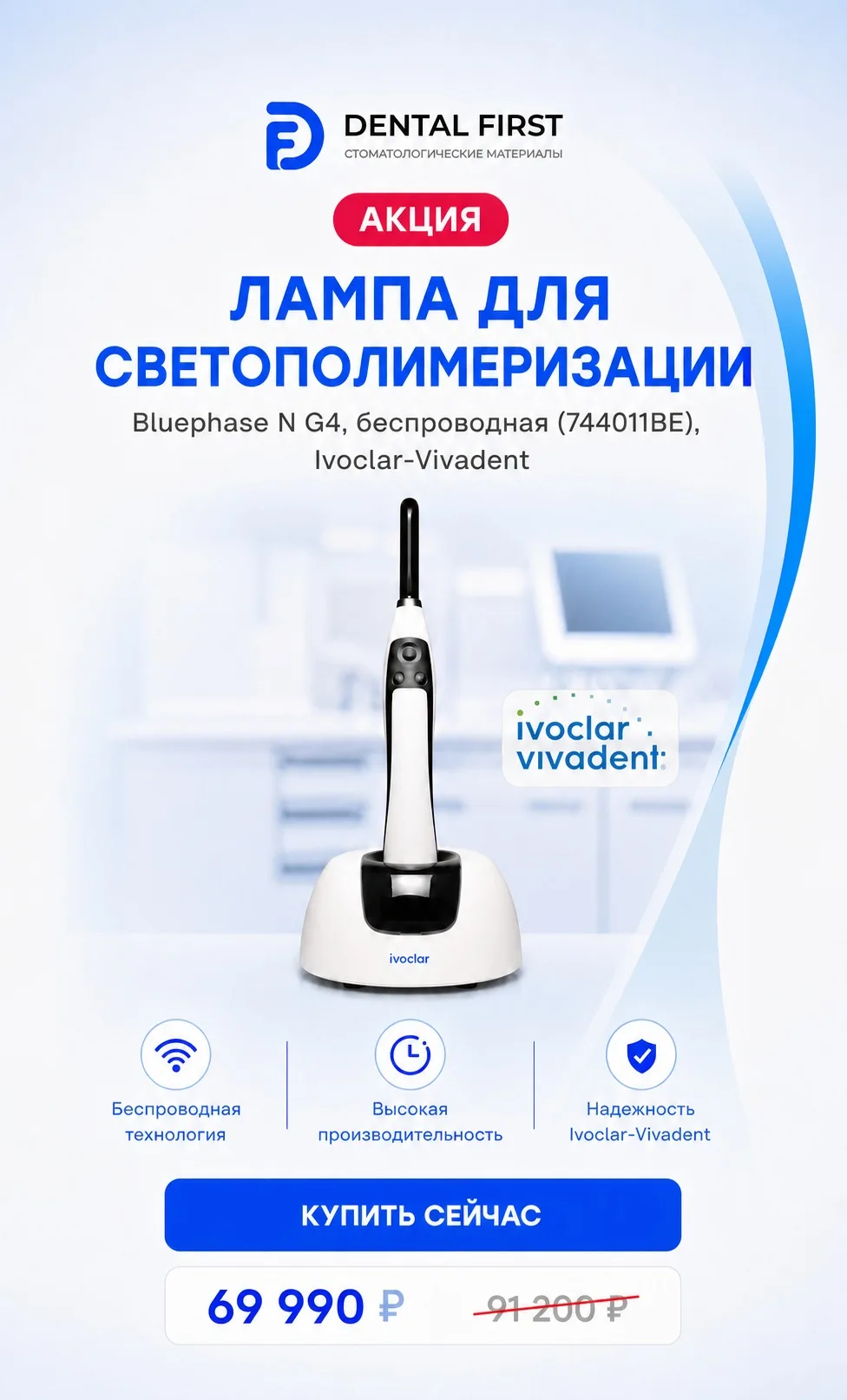 1 - Акция - Лампа для светополимеризации Bluephase N G4, беспроводная