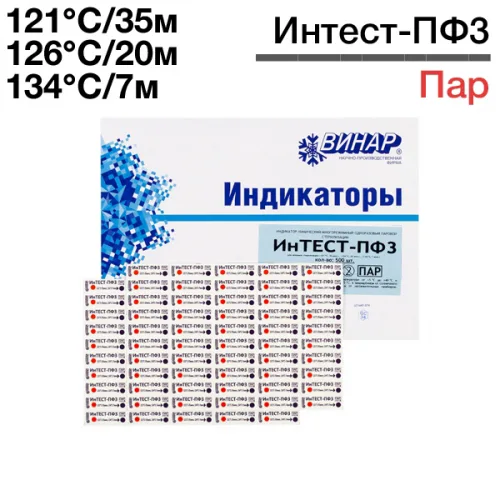 Индикаторы Интест - ПФ3 121°С/35мин, 126°С/20мин, 134°С/7мин (1000 шт), Винар