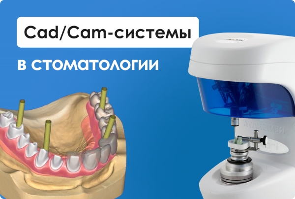Сad/Сam-системы в стоматологии.