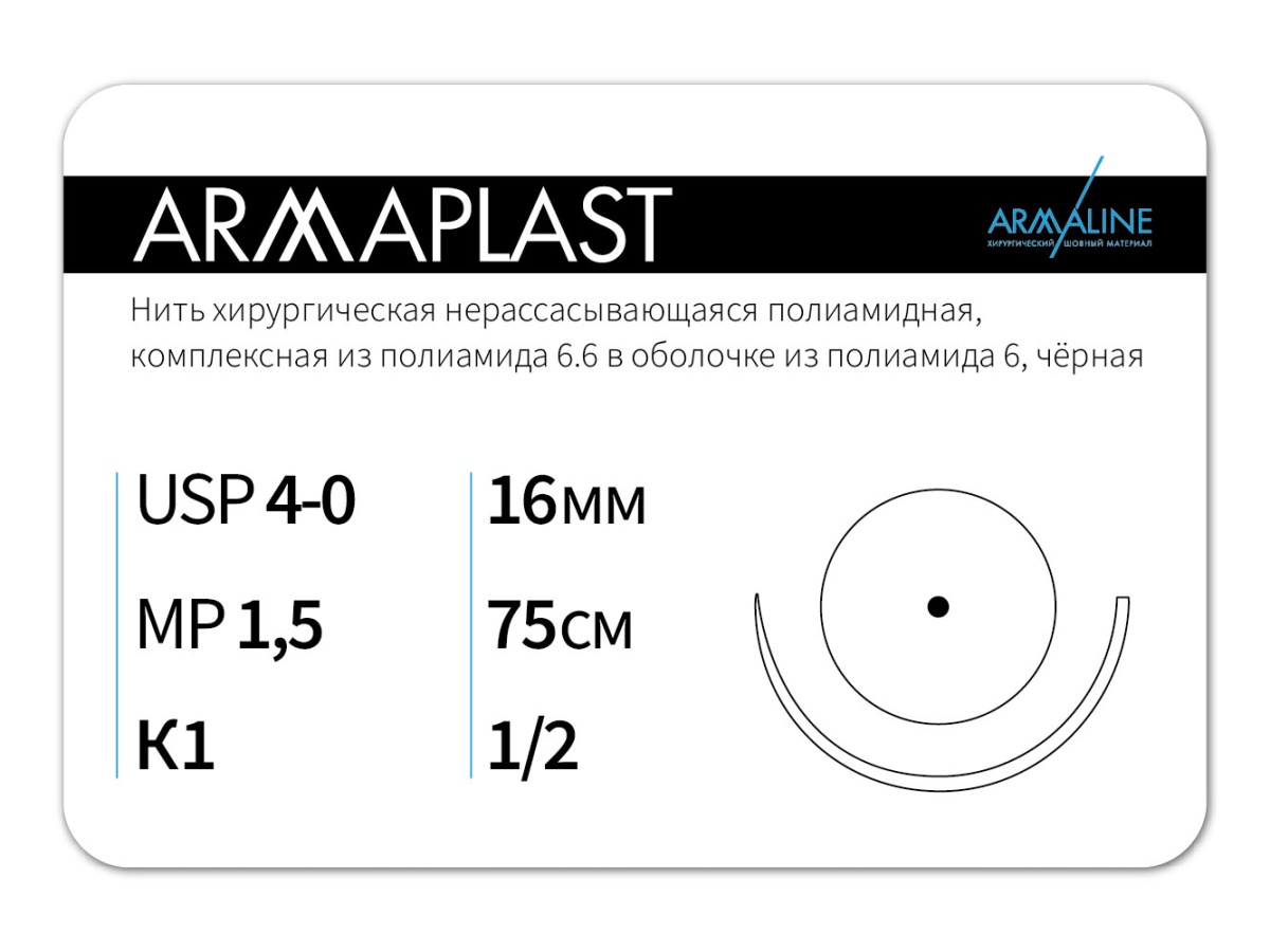 ARMAPLAST 4/0 (1,5), нить 75 см, игла 16 мм, кол. 1/2 (12 шт) - нерассасывающийся шовный материал, комплексная нить, 1612К1, N4157516111
