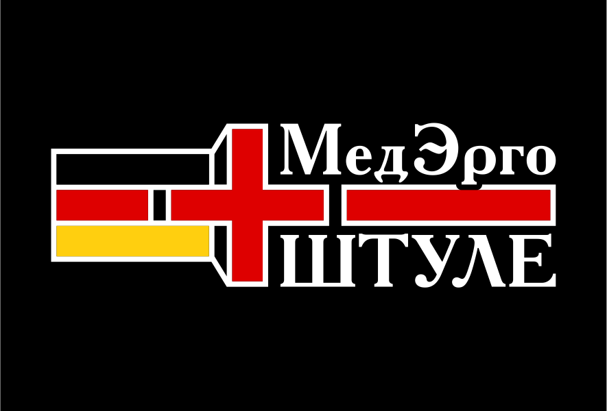МедЭргоШтуле