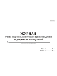 Журнал учета аварийных ситуаций при проведении медицинских манипуляций (60стр) (Формат А4)