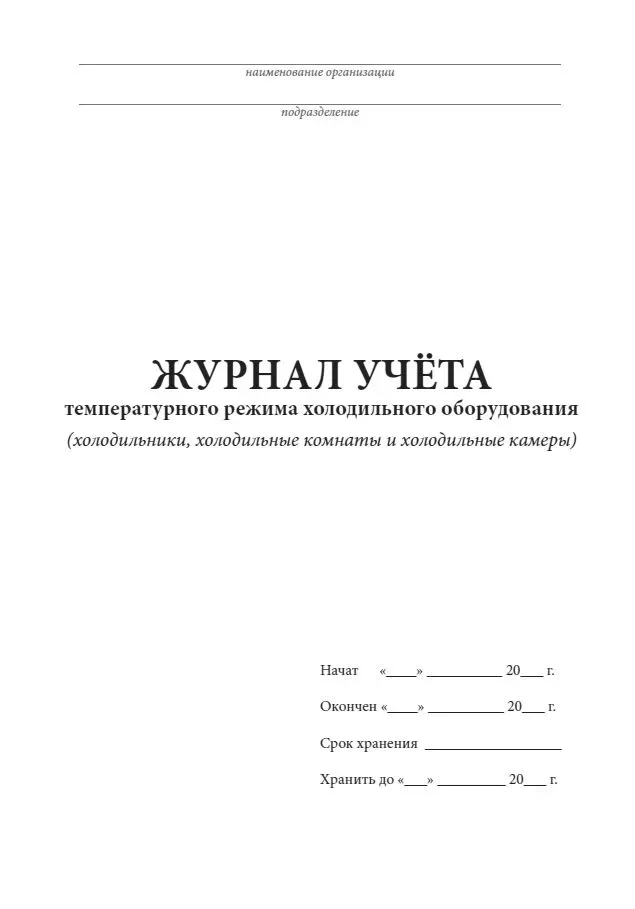 Журнал учета температурного режима холодильного оборудования, 140 стр.