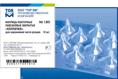 № 1.901 Матрицы «колпачки»  для коронковой части резцов  12 шт.