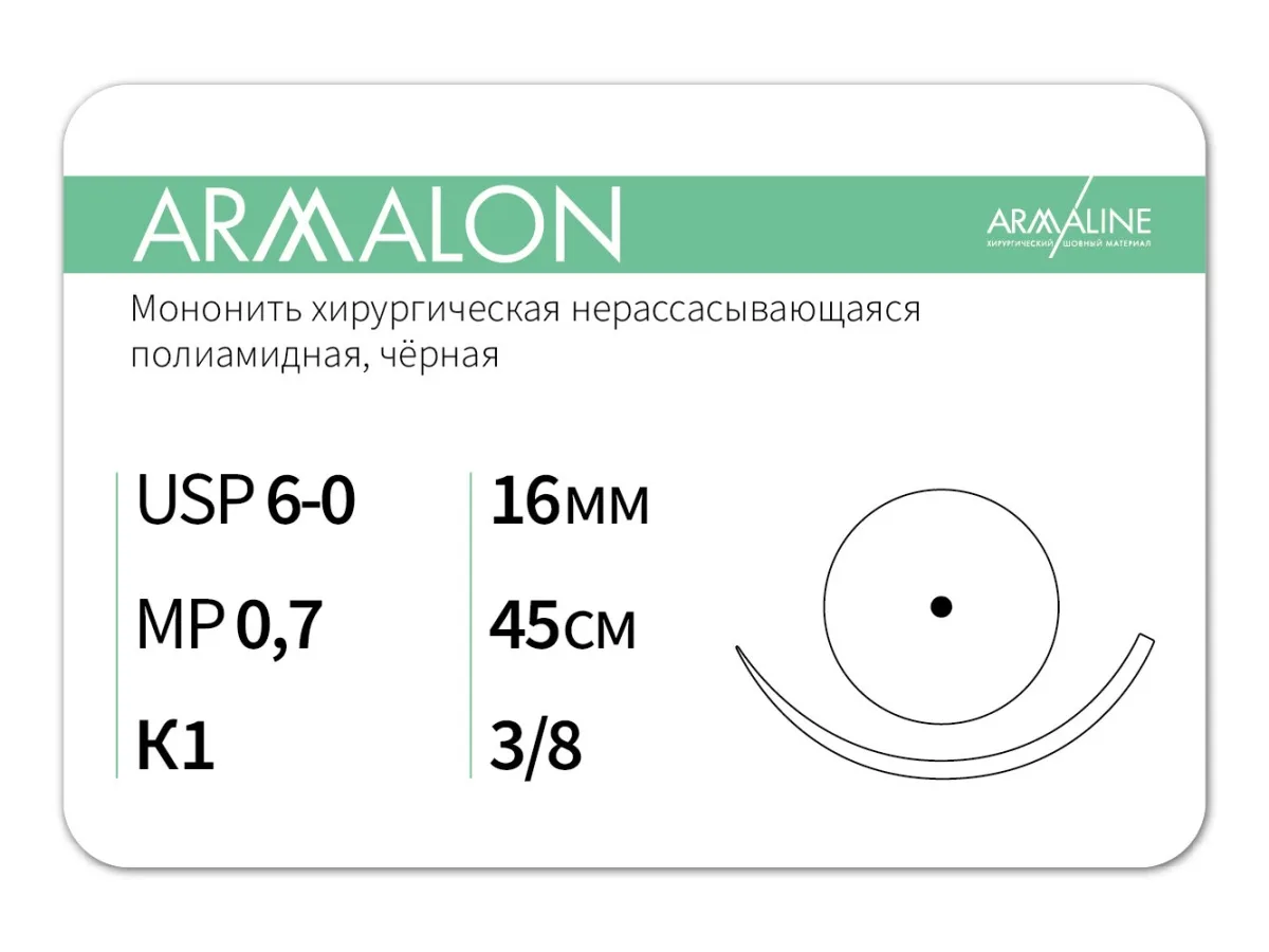 ARMALON 6/0 (0,7), нить 45 см, игла 16 мм, кол. 3/8 (12 шт) - нерассасывающийся шовный материал, хирургическая мононить, 1638К1, L3074516211