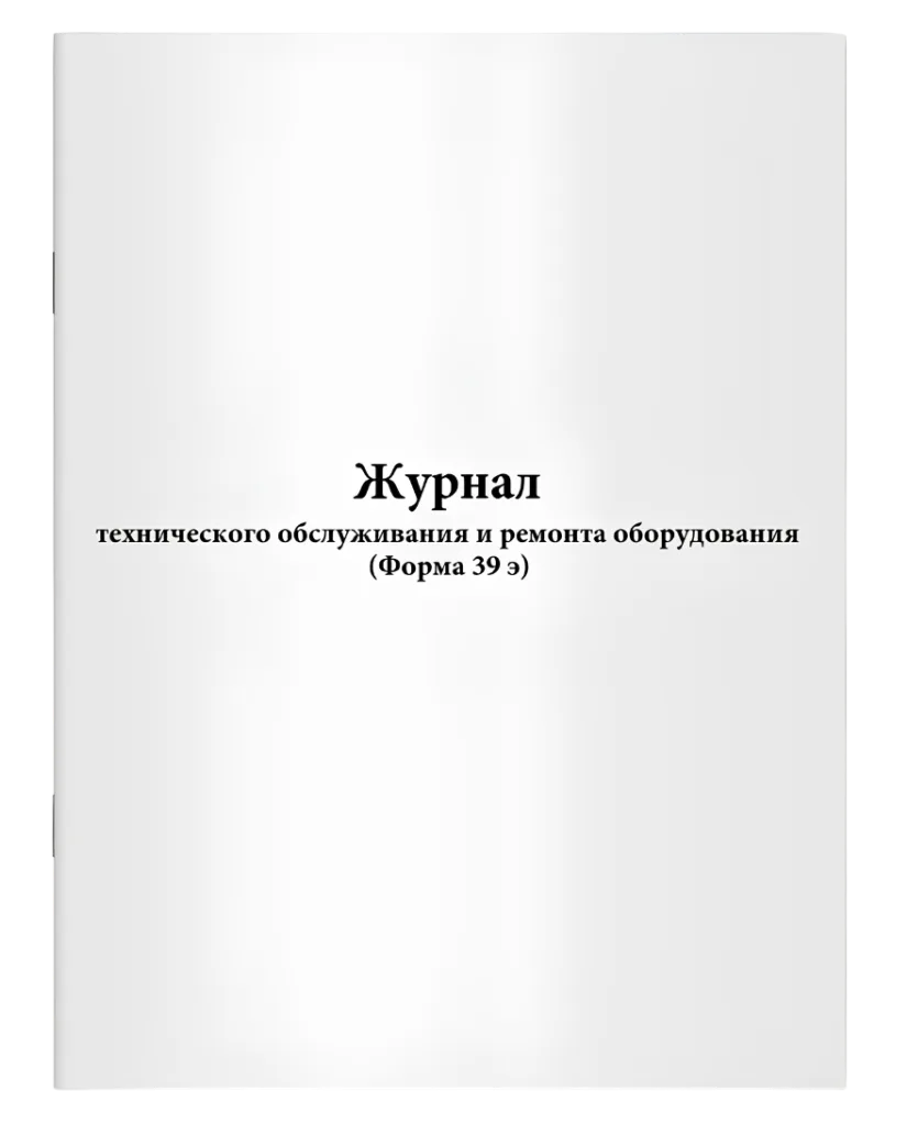 Журнал тех. обслуживания и ремонта оборудования (форма №39э), Сити Бланк
