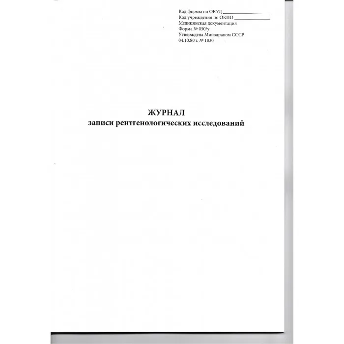 Журнал записи рентгенологических исследований №050/У (96стр.), Сити Бланк