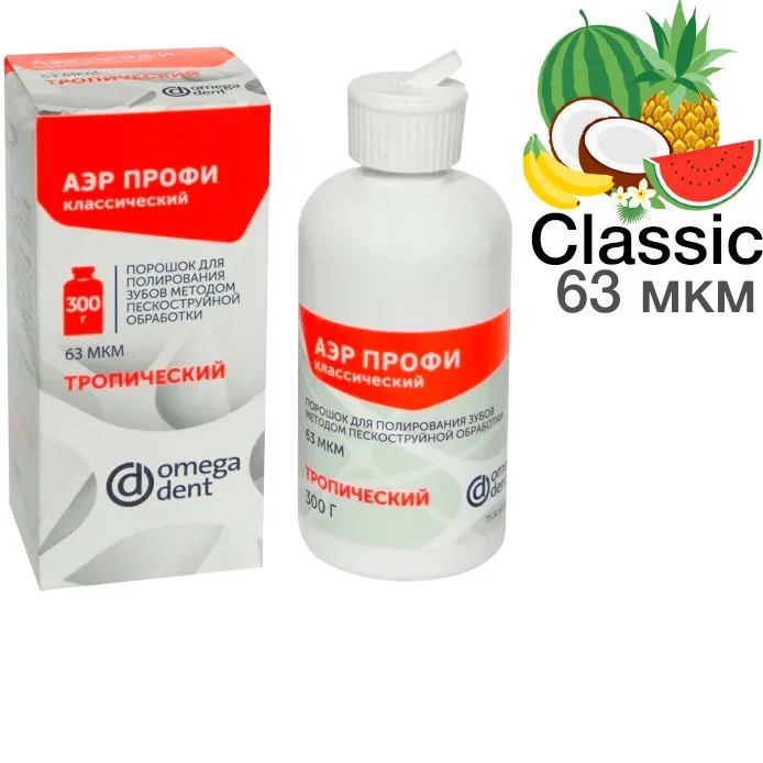 Аэр Профи Классик (63 мкм), тропик (300 г), Омега-Дент - порошок для Air-Flow