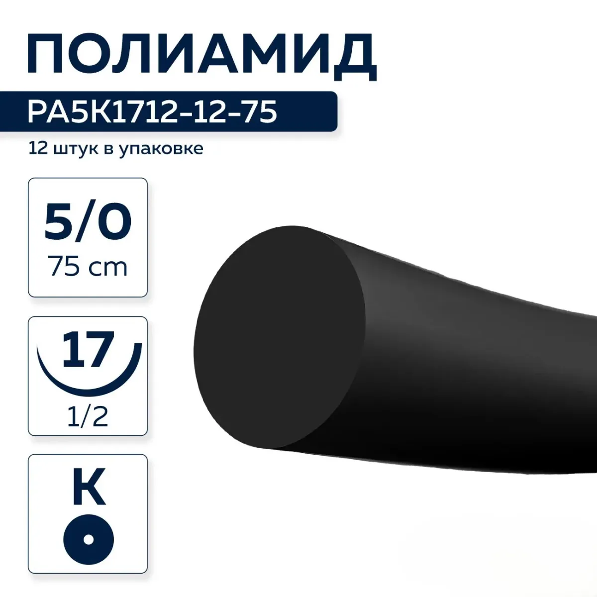 Полиамид NA 5/0, нить 75 см, игла 17 мм, кол. 1/2 (12 шт) - нерассасывающийся шовный материал, мононить, чёрная нить, PA5K1712-12-75