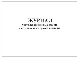 Журнал учета лекарственных средств с ограниченным сроком годности, 60 страниц, мягкая обложка