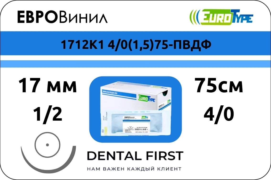 Евровинил 4/0, 75 см, 17 мм, кол. 1/2 (12 шт) - синтетический нерассасывающийся шовный материал, 1712К1 4/0(1,5)75-ПВДФ