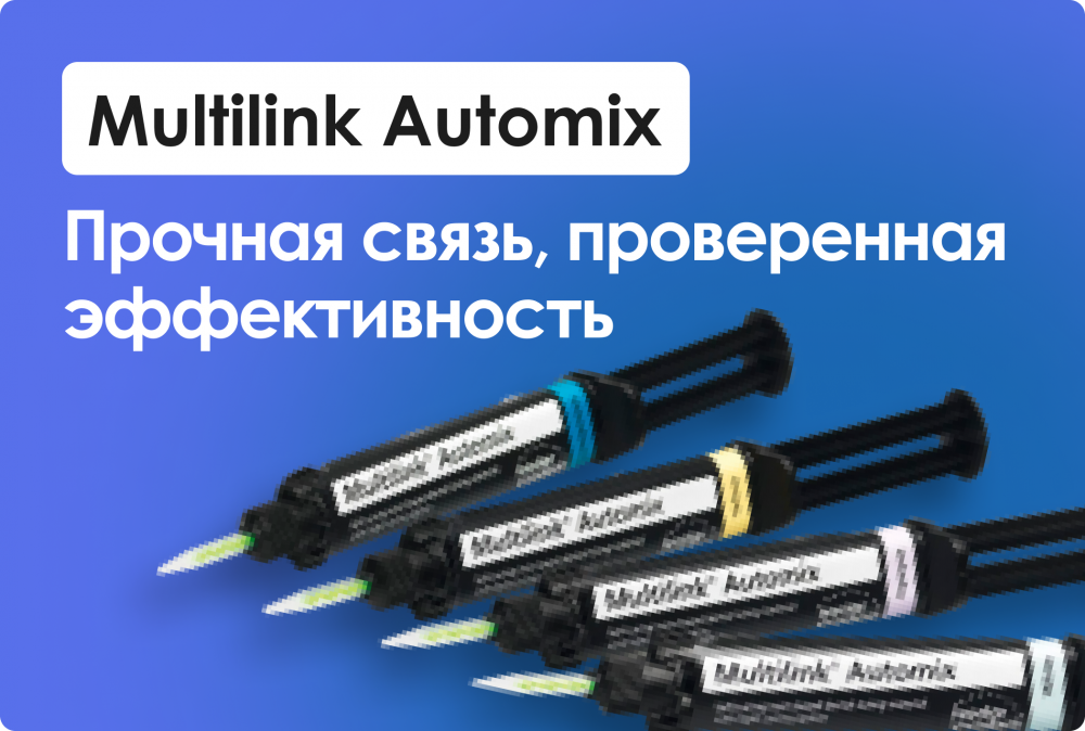 Multilink Automix - прочная связь, проверенная эффективность