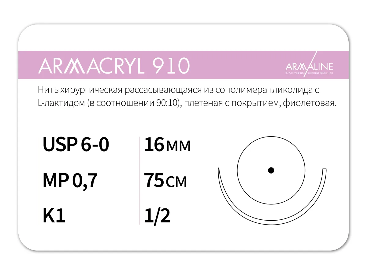 ARMACRYL 910 6/0 (0,7), нить 75 см, игла 16 мм, кол. 1/2 (12 шт) - рассасывающийся шовный материал, 1612К1, C2077516111