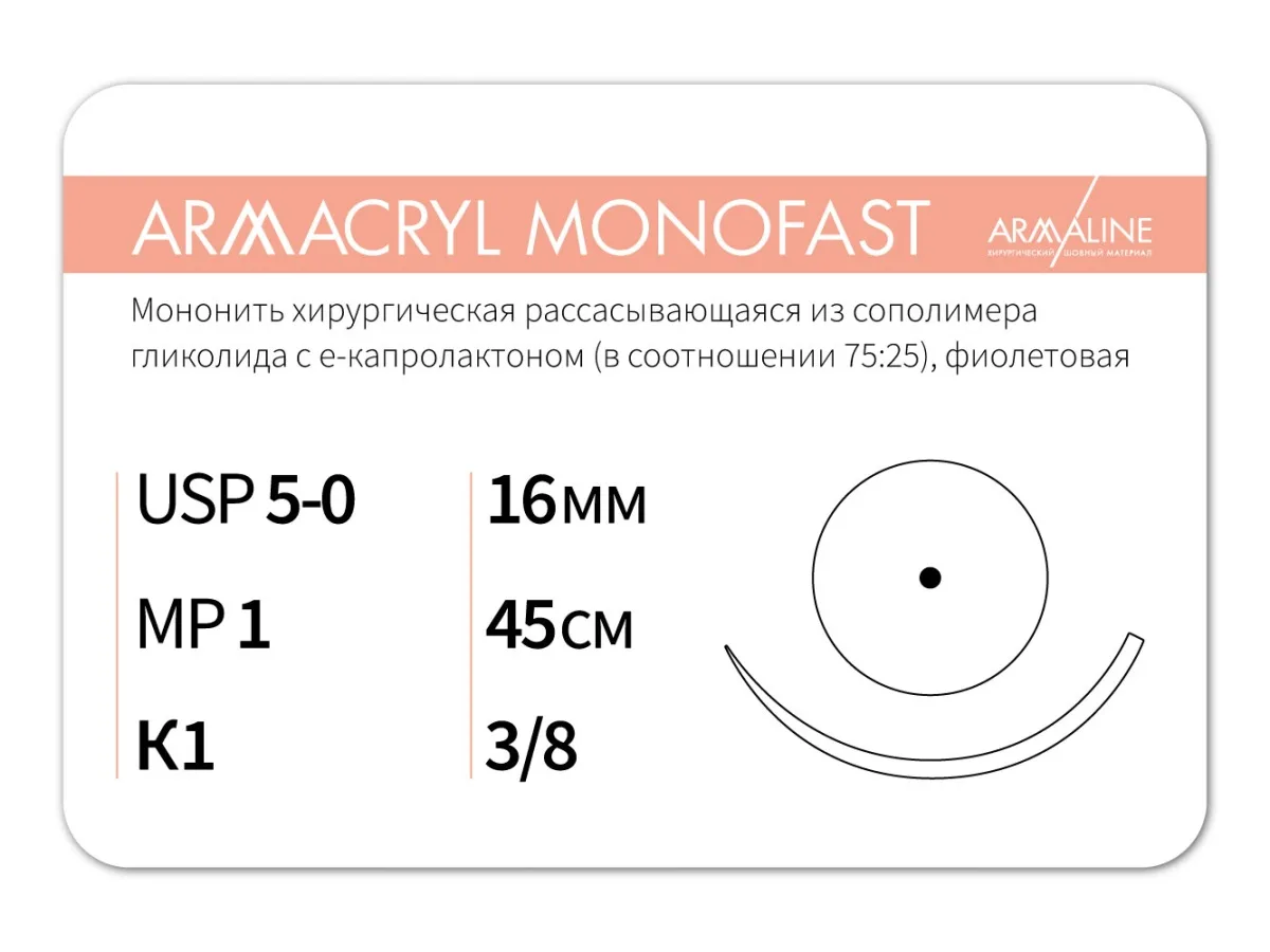 Armacryl MONOFAST 5/0, нить 45 см, игла 16 мм, кол. 3/8 (12 шт) - рассасывающийся шовный материал, хирургическая мононить, 1638K1, G2104516211