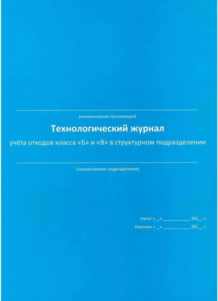 Технологический журнал учета отходов классов Б и В в структурном подразделении (синий)