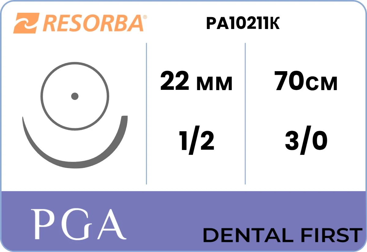 ПГА Ресорба 3/0 (HR 22), нить 70 см (24 шт) - рассасывающийся шовный материал, фиолетовый, PA10211К