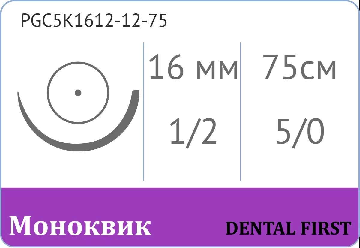 Моноквик A 5/0, нить 75 см, игла 16 мм, кол. 1/2 (12 шт) - рассасывающийся шовный материал, mono K, фиолетовая нить, PGC5K1612-12-75