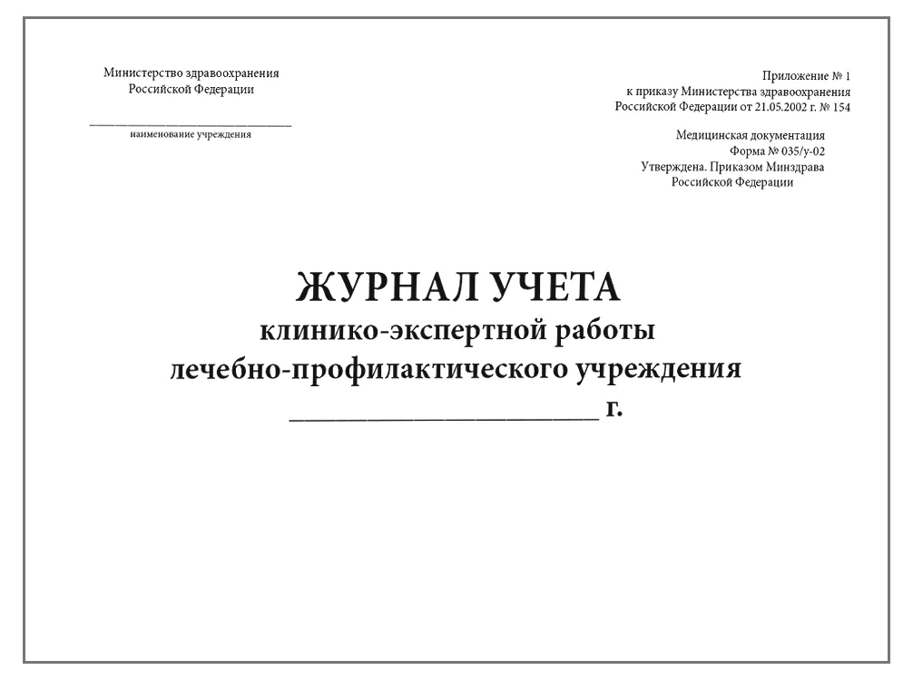Журнал учета клинико-экспертной работы лечебно-профилактического учреждения форма №035/у-02 60 страниц мягкая обложка, Сити Бланк