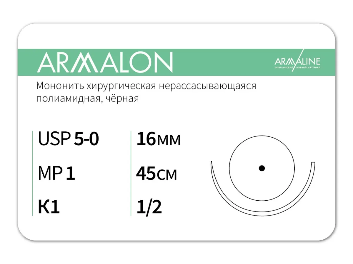 ARMALON 5/0, нить 45 см, игла 16 мм, кол. 1/2 (12 шт) - нерассасывающийся шовный материал, хирургическая мононить, 1612К1, L3104516111