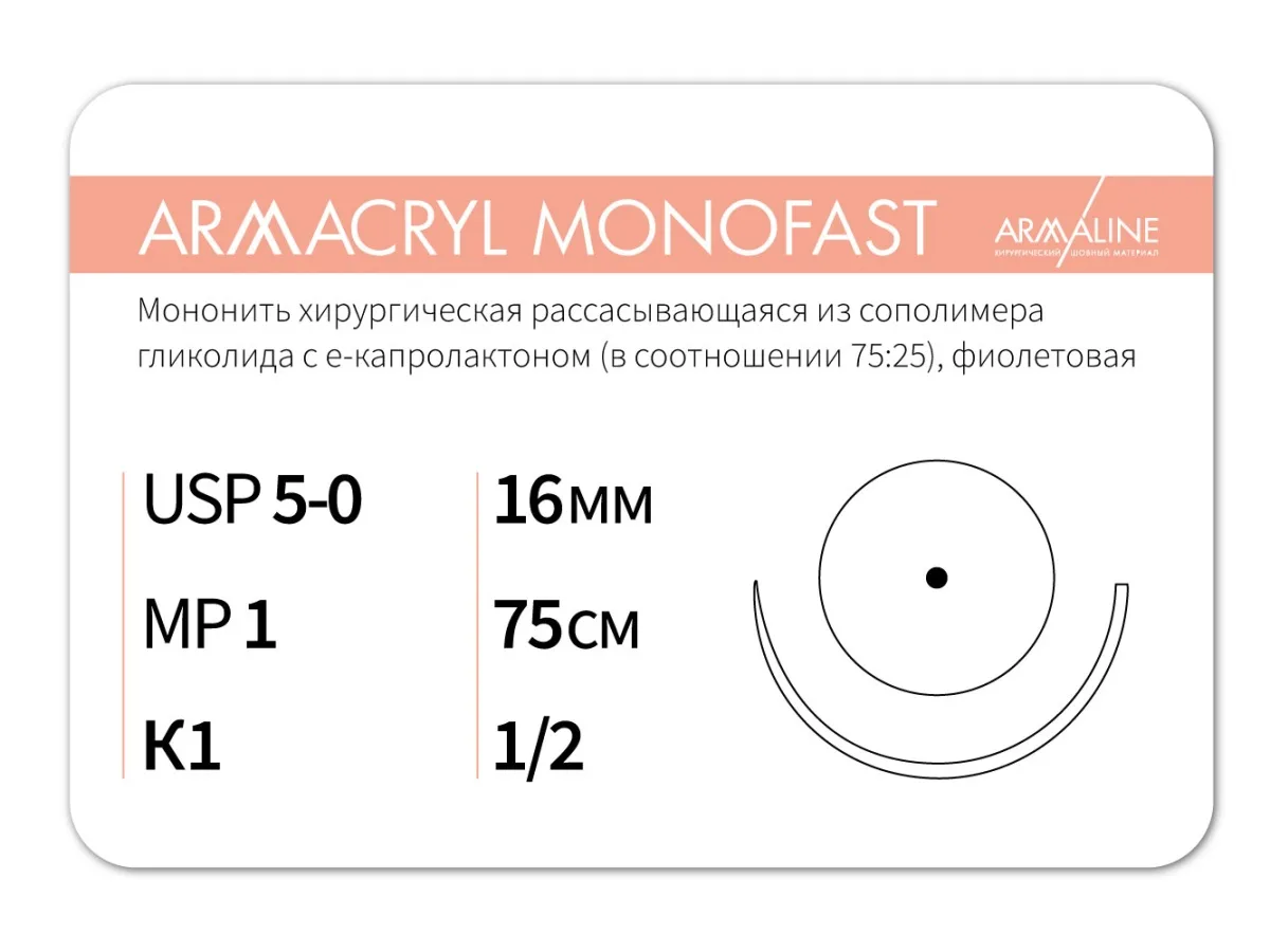 Armacryl MONOFAST 5/0, нить 75 см, игла 16 мм, кол. 1/2 (12 шт) - рассасывающийся шовный материал, хирургическая мононить, 1612К1, G2107516111