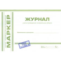 Журнал учета проведения генеральных уборок (формат А5) МАРКЕР