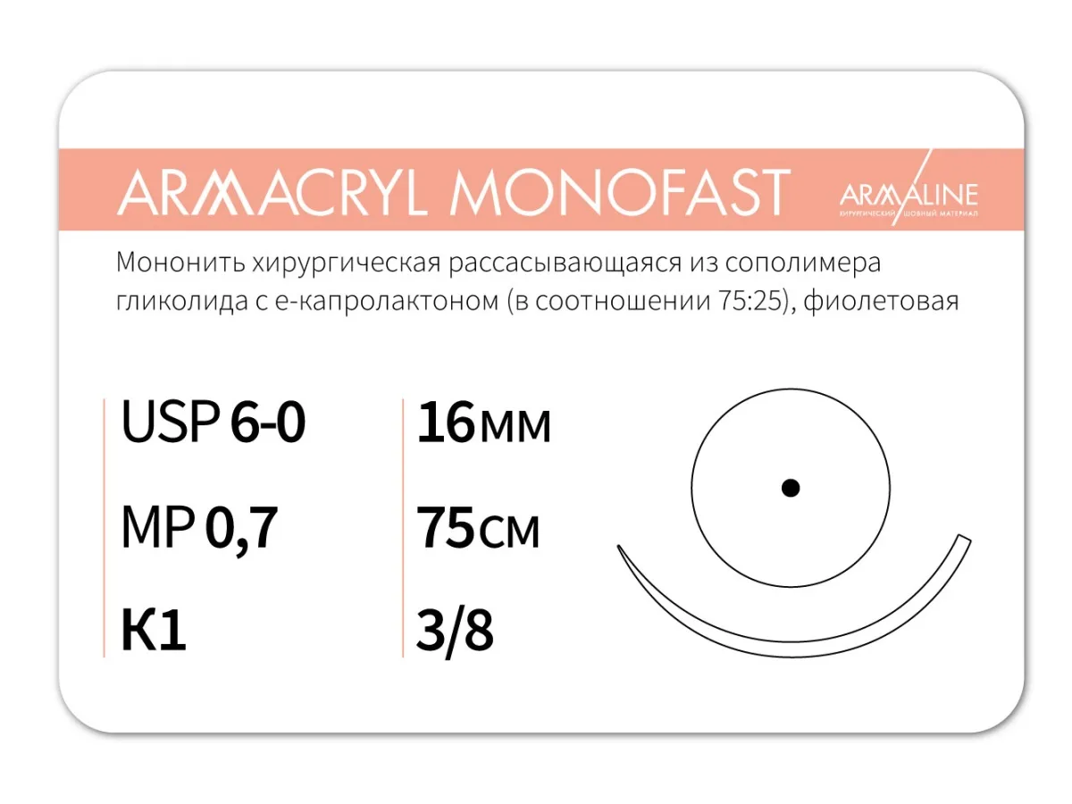 Armacryl MONOFAST 6/0, нить 75 см, игла 16 мм, кол. 3/8 (12 шт) - рассасывающийся шовный материал, хирургическая мононить, 1638K1, G2077516211