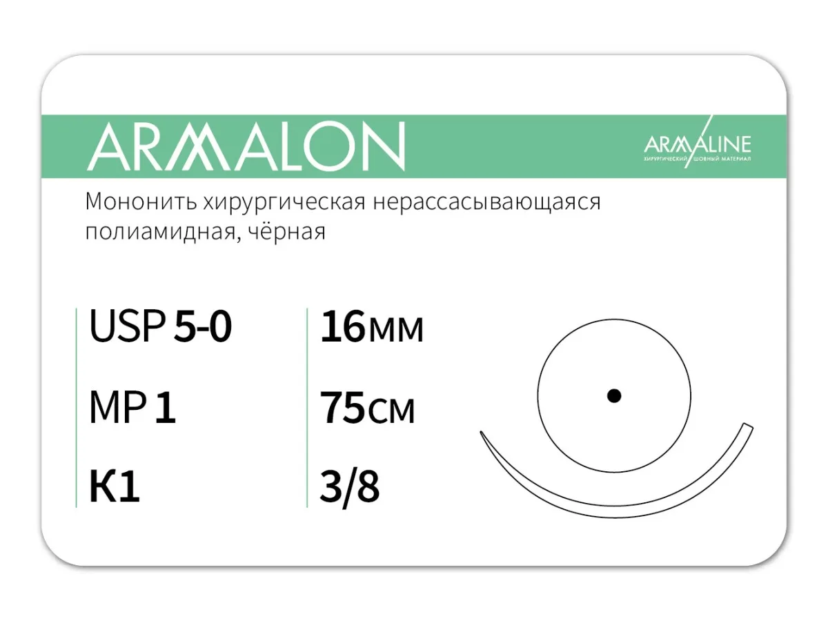 ARMALON 5/0, нить 75 см, игла 16 мм, кол. 3/8 (12 шт) - нерассасывающийся шовный материал, хирургическая мононить, 1638К1, L3107516211